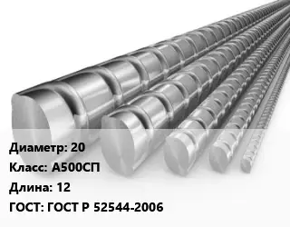 Арматура 20 Кл А500СП L=12 ГОСТ: ГОСТ Р 52544-2006